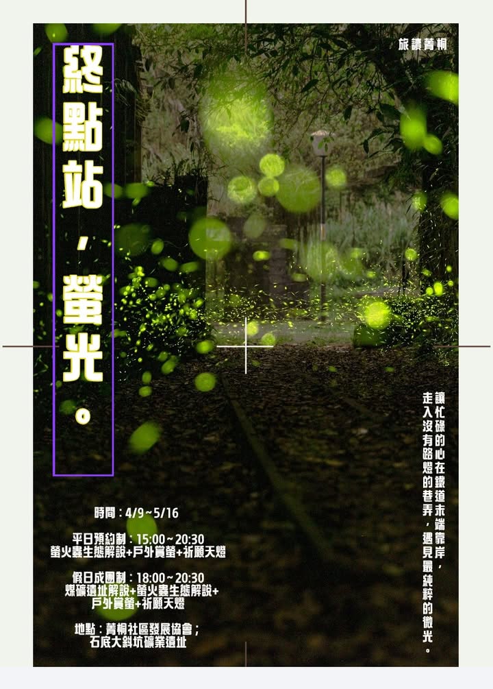 【2026最新】新北/平溪.菁桐螢火蟲秘境「石底大斜坑」 | 走進神隱少女般的廢墟遺構、感受初夏限定的點點綠光銀河 - 第12張圖 【2026最新】新北/平溪.菁桐螢火蟲秘境「石底大斜坑」 | 走進神隱少女般的廢墟遺構、感受初夏限定的點點綠光銀河