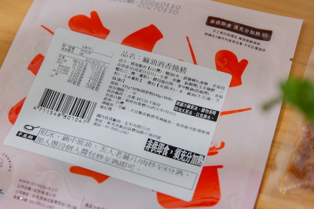 好物推薦。紅杉宅料理 HONGSAN 料理包 | 告別冷凍料理包,10分鐘上桌鮮食料理包,3道家常菜輕鬆完成小家庭晚餐 - 第7張圖 好物推薦。紅杉宅料理 HONGSAN 料理包 | 告別冷凍料理包,10分鐘上桌鮮食料理包,3道家常菜輕鬆完成小家庭晚餐