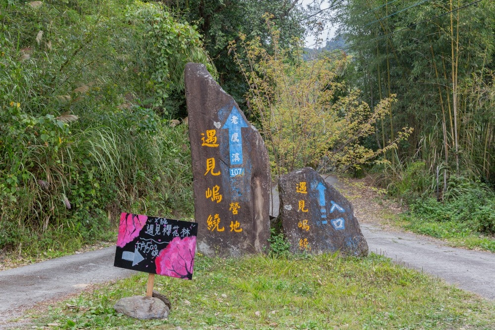 新竹/尖石.宇老必訪賞櫻秘境「遇見嵨ㄨˇ繞」 | 200棵昭和櫻盛開交織成粉紅隧道、海拔1,200公尺賞景、品嚐阿嬤的櫻花臭豆腐 - 第2張圖 新竹/尖石.宇老必訪賞櫻秘境「遇見嵨ㄨˇ繞」 | 200棵昭和櫻盛開交織成粉紅隧道、海拔1,200公尺賞景、品嚐阿嬤的櫻花臭豆腐