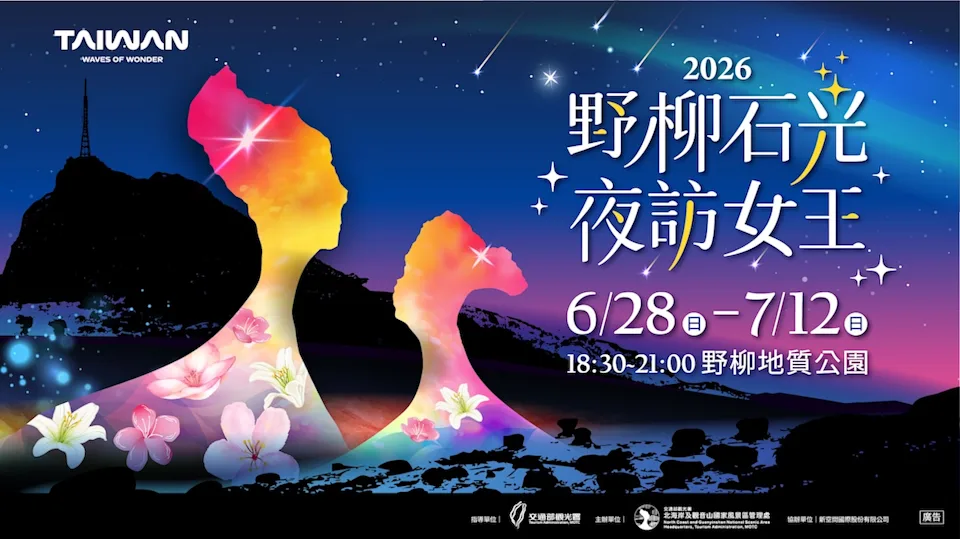 【2026最新】新北/萬里。野柳石光－夜訪女王| 「潮汐藝廊・雙后傳承」野柳地質公園~全台唯一夜間地景美術館！野柳女王頭化身光影藝術殿堂