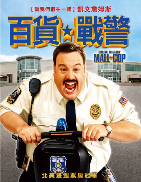 百貨戰警.jpg